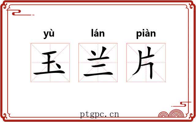 玉兰片