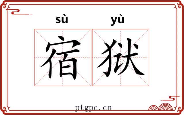 宿狱