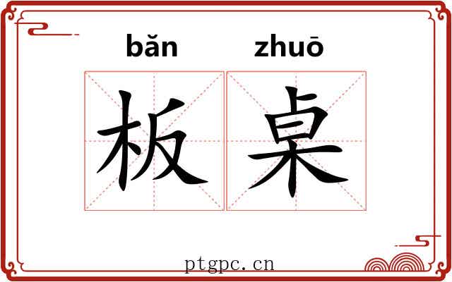 板桌