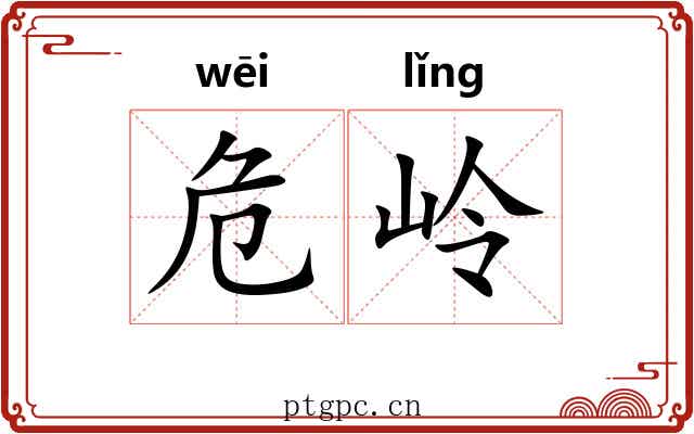 危岭