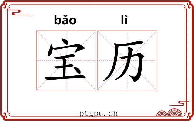 宝历