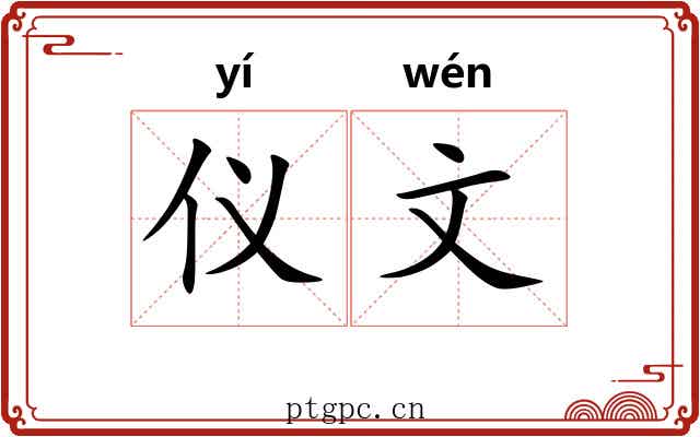 仪文