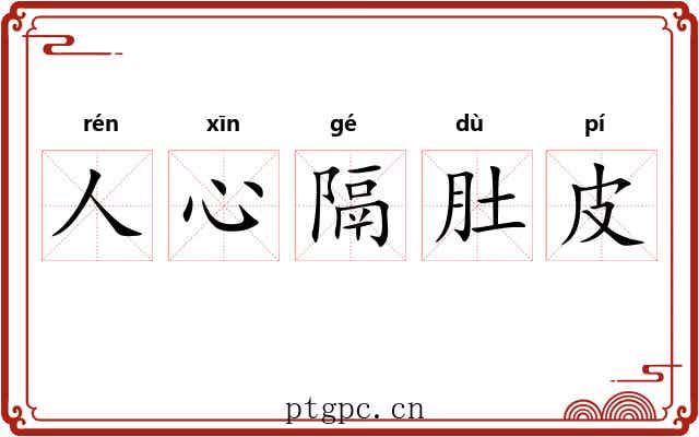 人心隔肚皮 人心隔肚皮