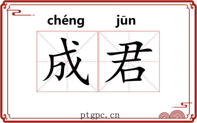 成君