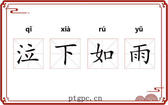 泣下如雨