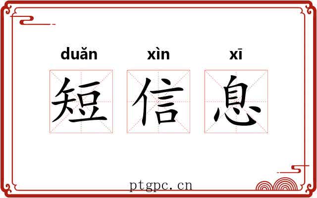 短信息 短信息