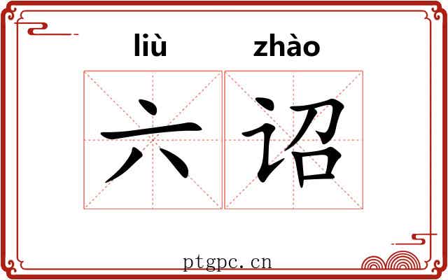 六诏