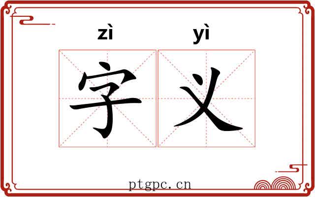 字义