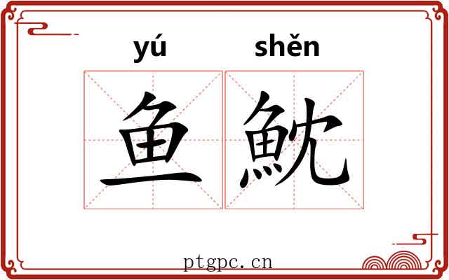 鱼魫