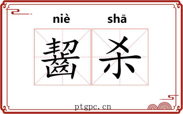 齧杀 齧杀