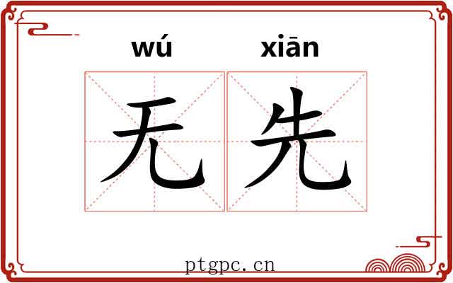 无先 无先