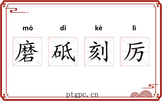 磨砥刻厉 磨砥刻厉