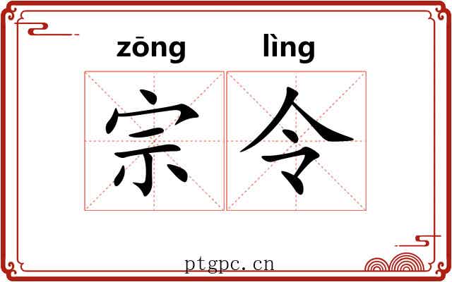 宗令