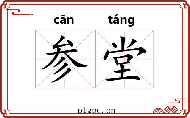 参堂
