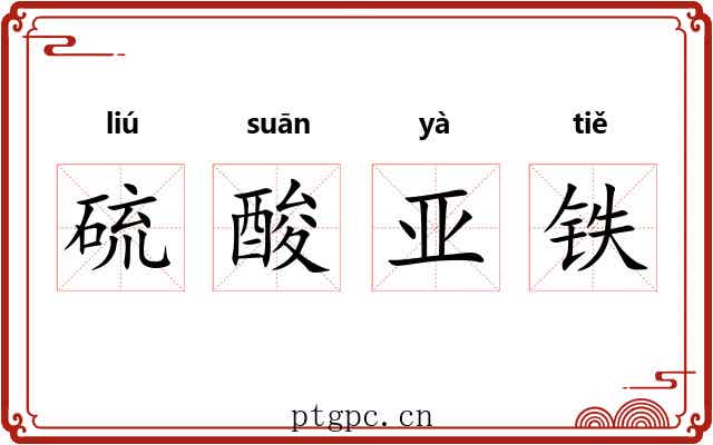 硫酸亚铁