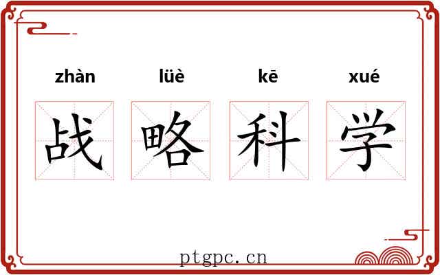 战略科学