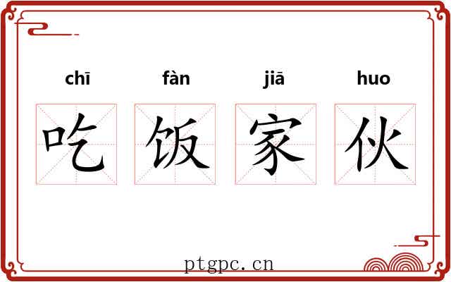 吃饭家伙