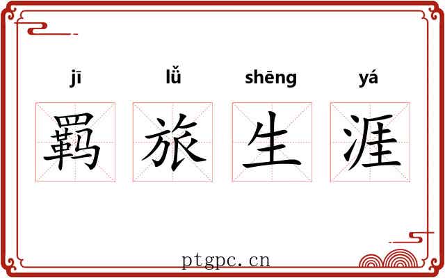 羁旅生涯