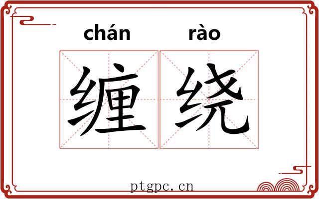 缠绕