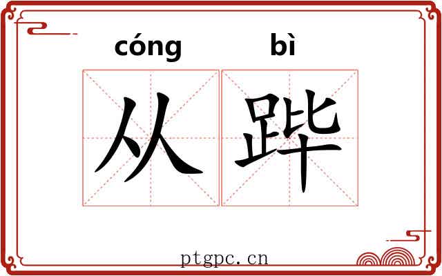 从跸
