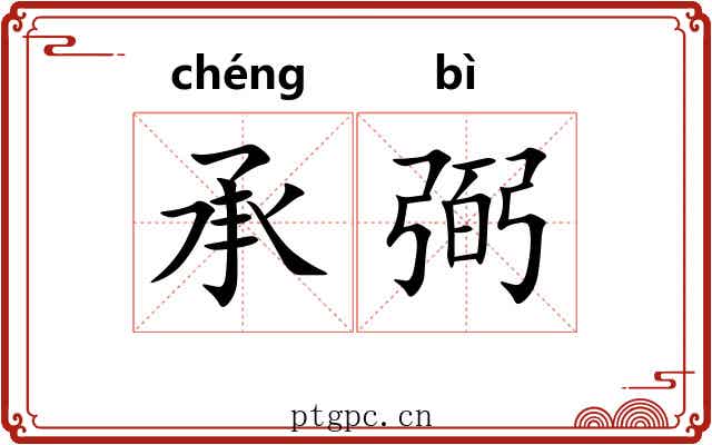 承弼