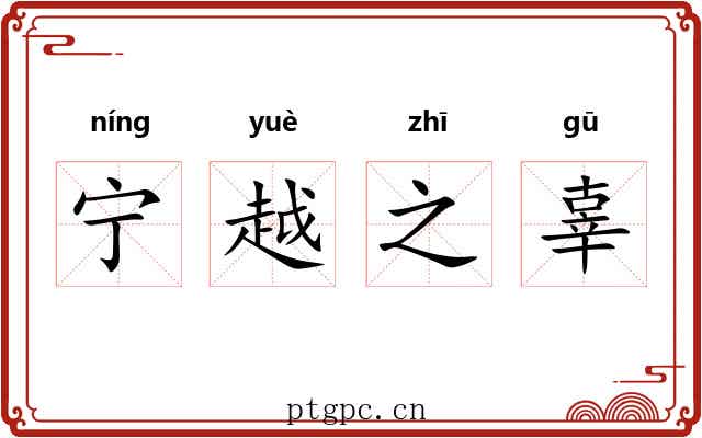 宁越之辜 宁越之辜