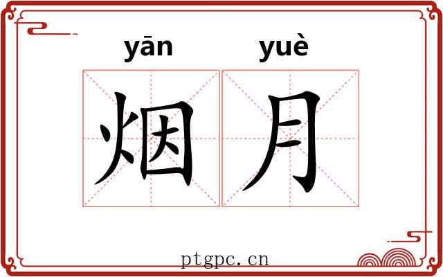 烟月 烟月