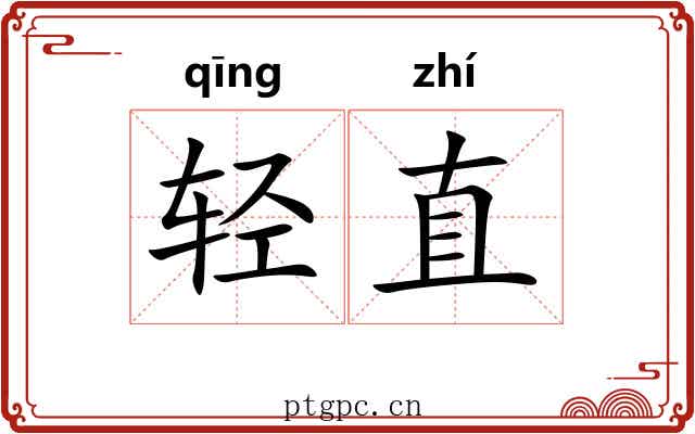 轻直 轻直