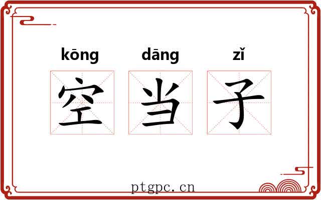空当子