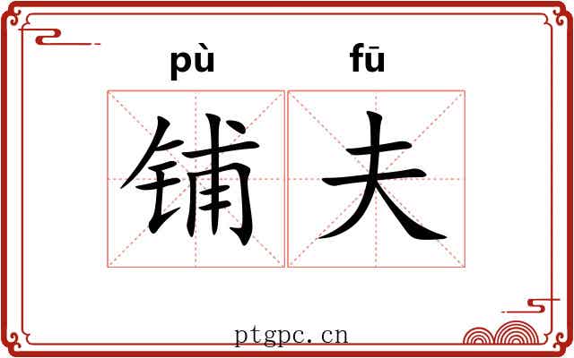 铺夫 铺夫