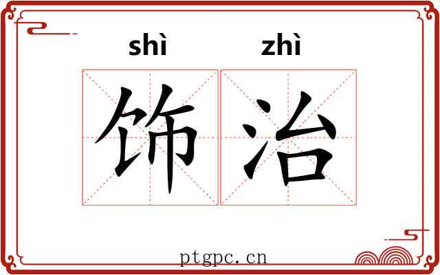 饰治