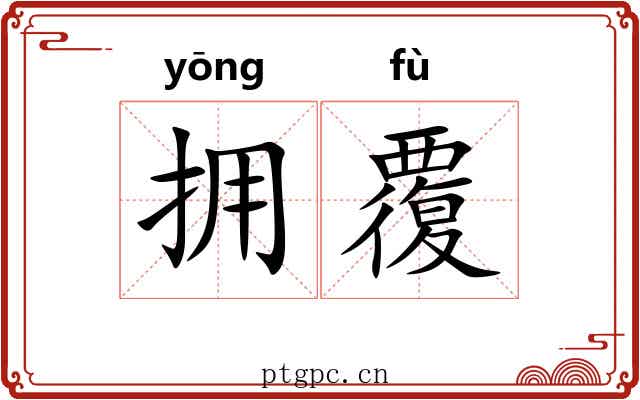 拥覆