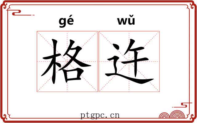 格迕