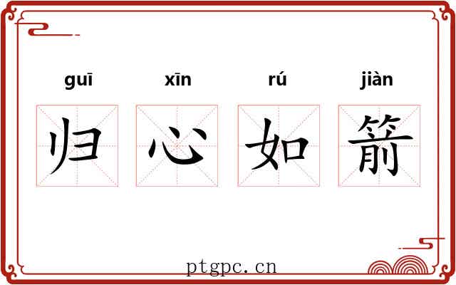 归心如箭