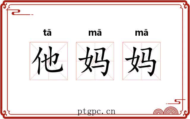 他妈妈