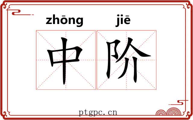 中阶