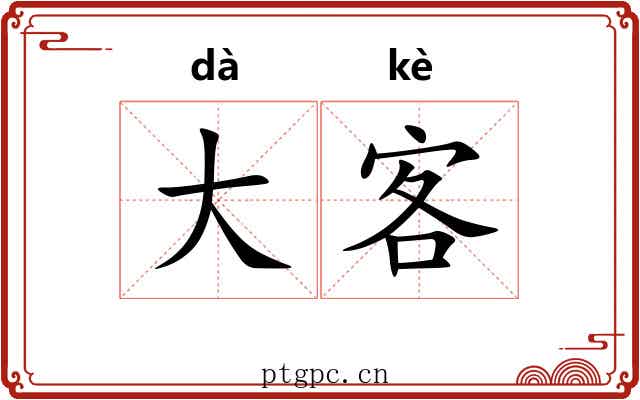 大客