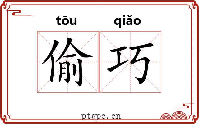 偷巧