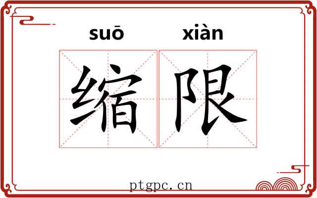 缩限