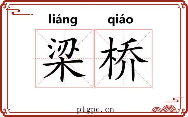 梁桥