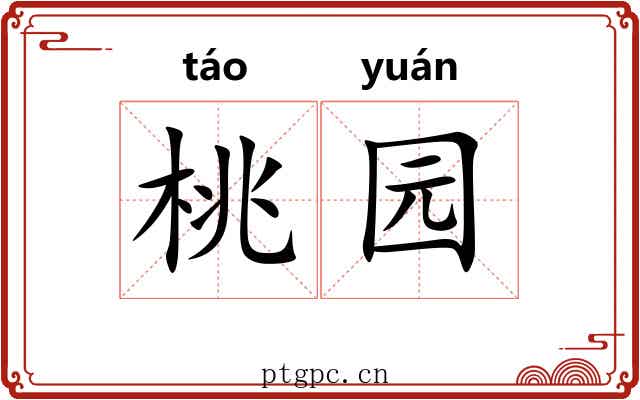 桃园