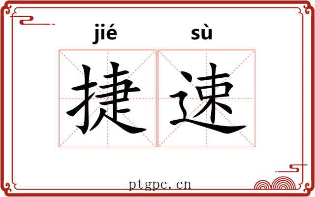 捷速