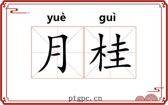 月桂