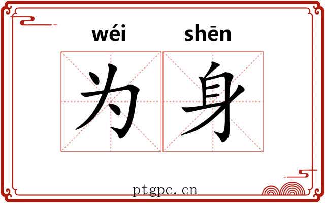 为身 为身