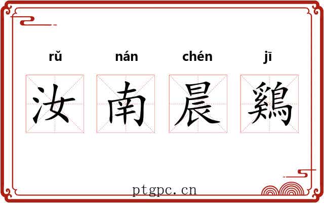 汝南晨鷄 汝南晨鷄