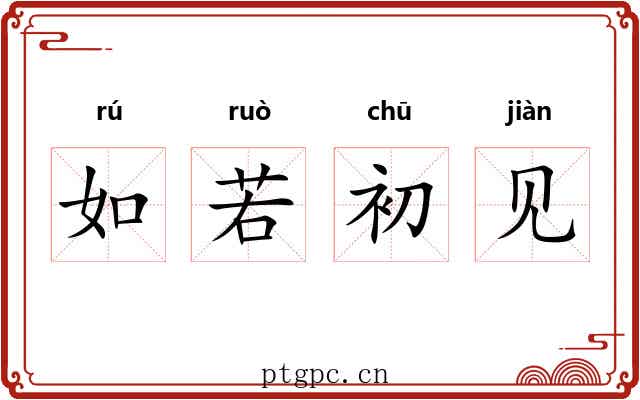 如若初见
