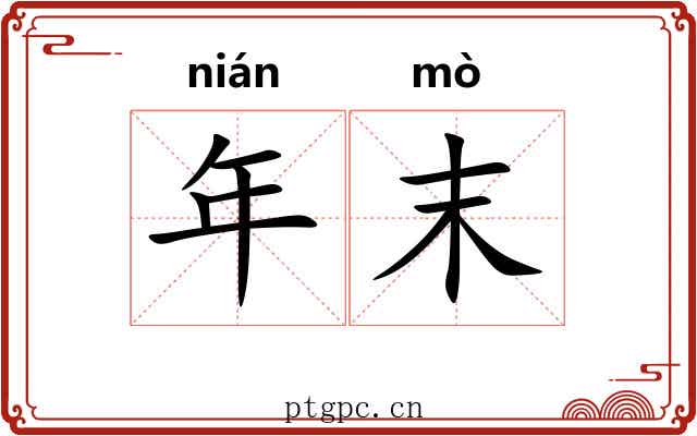 年末 年末