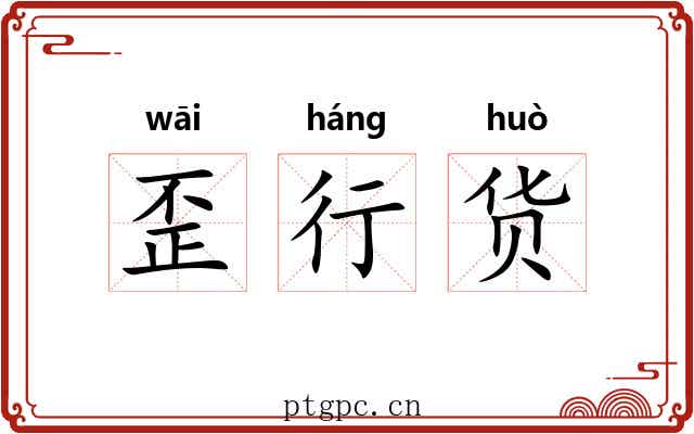 歪行货 歪行货