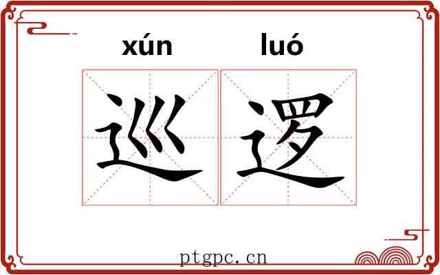 巡逻 巡逻