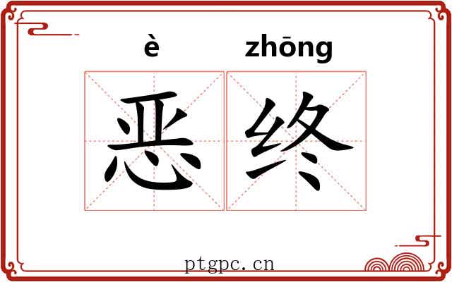 恶终